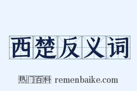 西楚反义词是什么意思的图片